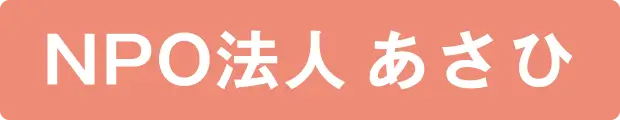 NPO法人あさひ