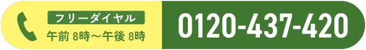 フリーダイヤル（午前8時〜午後8時まで）0120-437-420